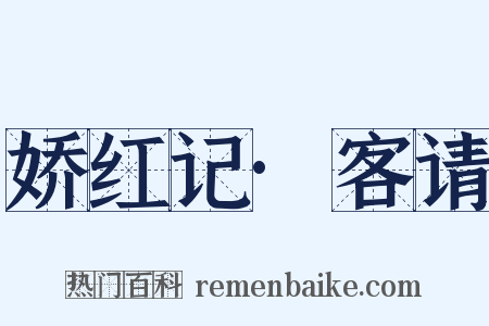 娇红记·客请是什么意思的图片